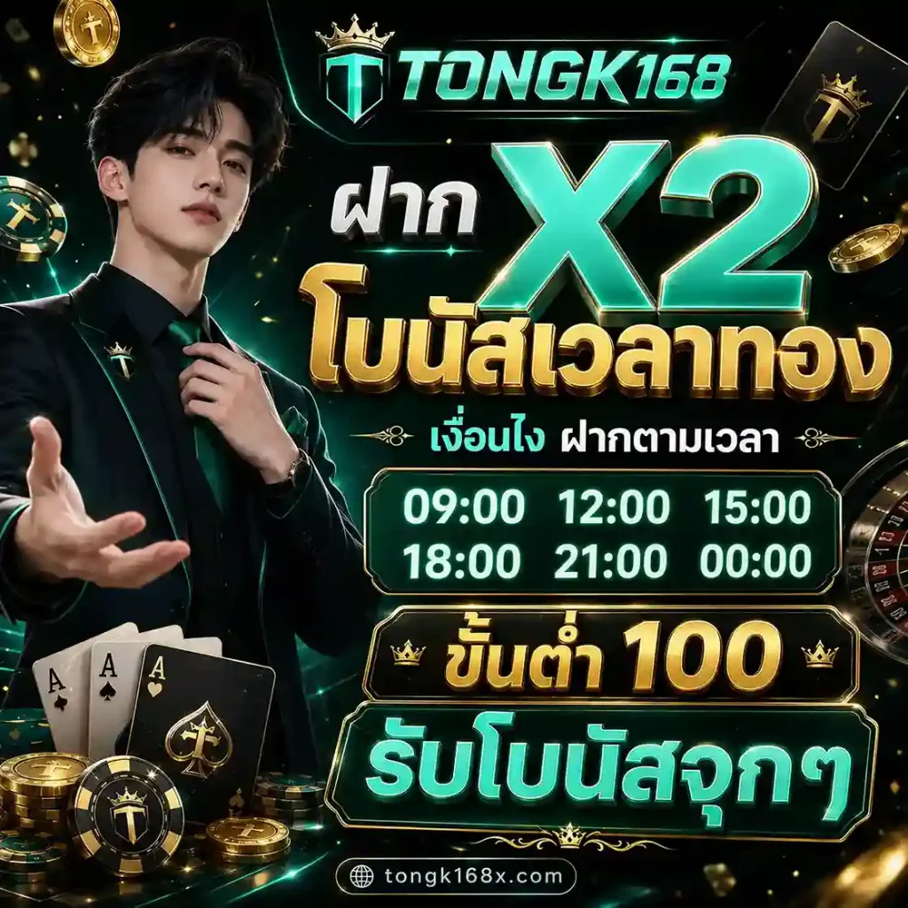 Tongk168 ทางเข้าเล่น