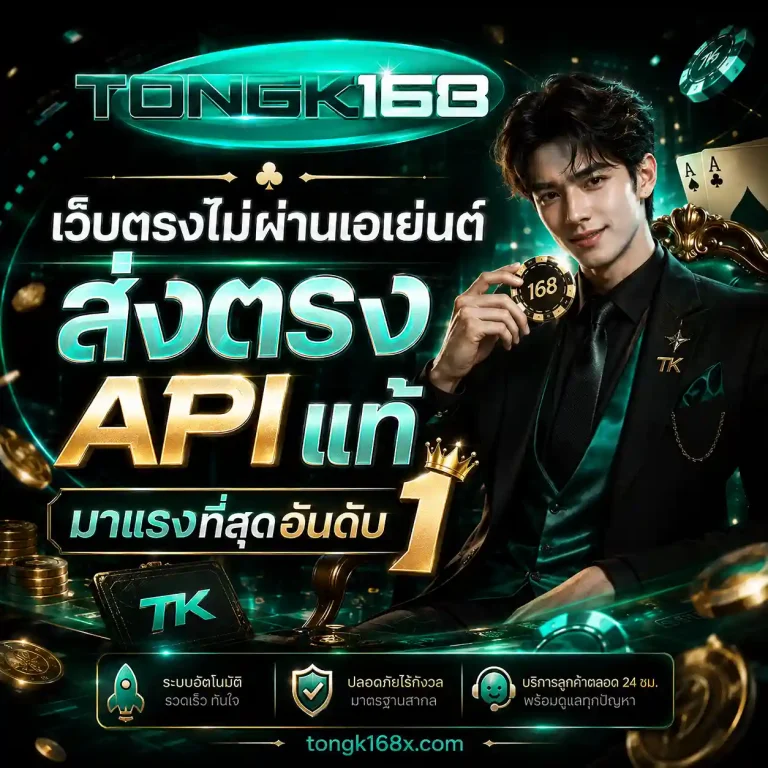 Tongk168 เว็บตรง