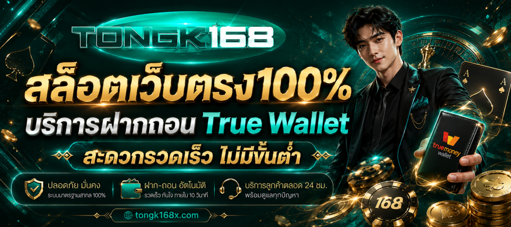 Tongk168 สล็อตเว็บตรง100%